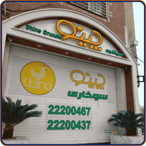 تابلو مغازه